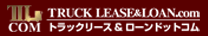 トラックリース!ローン.com