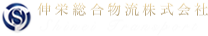 伸栄総合物流株式会社